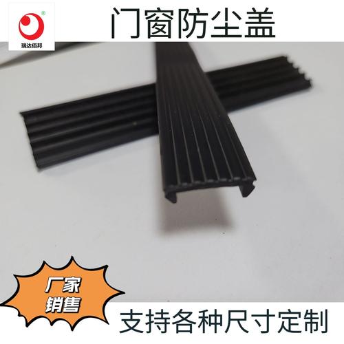 門窗防塵蓋 三都平膠條 橡膠防塵膠條 歐標(biāo)槽扣板 門窗扣板扣條